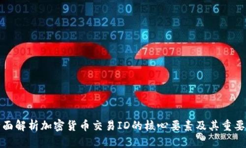 全面解析加密货币交易ID的核心要素及其重要性