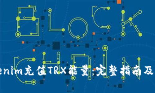 如何通过Tokenim充值TRX能量：完整指南及常见问题解答