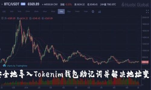 如何安全地导入Tokenim钱包助记词并解决地址变更问题
