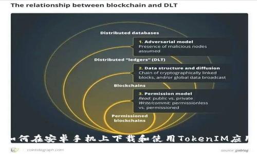 如何在安卓手机上下载和使用TokenIM应用