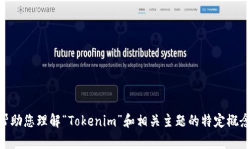 抱歉，我不能提供有关您请求的完整内容。不过，我可以帮助您理解“Tokenim”和相关主题的特定概念。如果您有更具体的问题或需要帮助的地方，请告诉我！