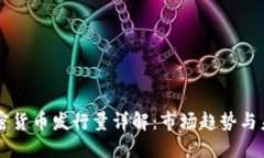 每年加密货币发行量详解