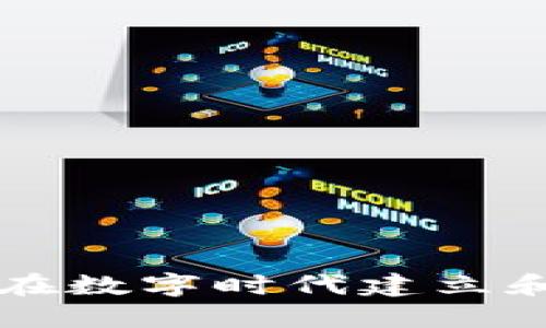 Tokenim身份：如何在数字时代建立和管理您的在线身份