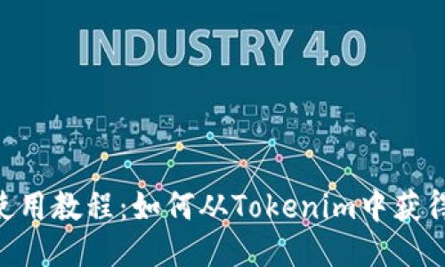 Tokenim使用教程：如何从Tokenim中获得最大收益