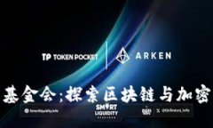 : 加密货币基金会：探索区