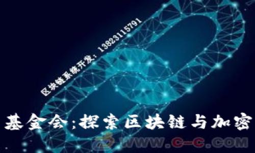 : 加密货币基金会：探索区块链与加密资产的未来