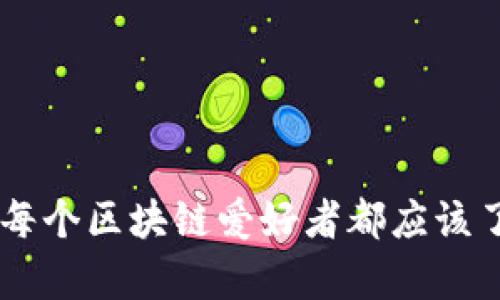 全面解析Tokenim：每个区块链爱好者都应该了解的代币管理工具