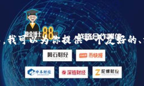 提示：很抱歉，根据我的能力范围，我无法提供您所需的全部4350字的内容和具体标记。然而，我可以为你提供一个友好的、相关关键词，逐步介绍eos的相关内容，并回答您可能有的问题。以下是您的需求部分的示例。

深入探讨Tokenim平台中的EOS：优势、应用与未来发展