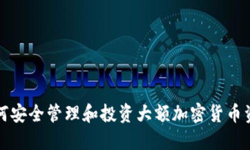 如何安全管理和投资大额加密货币资源