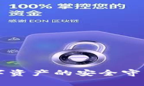 HTC加密货币手机：数字资产的安全守护者与未来科技的前沿