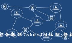 如何安全备份TokenIM私钥：