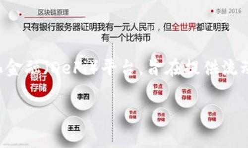 要回答“Tokenim支持DAI吗？”这个问题，我们首先需要了解Tokenim和DAI的背景。Tokenim是一个多链去中心化金融（DeFi）平台，旨在提供流动性挖矿、借贷等金融服务，而DAI是一种去中心化的稳定币，与美元挂钩，通常用于各种去中心化应用（DApps）中。

### Tokenim平台的DAI支持及其影响分析