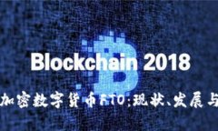 全球加密数字货币FTO：现