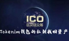 如何通过Tokenim钱包的私钥