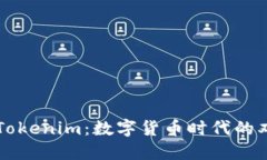 币信与Tokenim：数字货币时