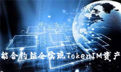: 通过智能合约锁仓实现TokenIM资产安全管理