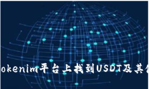 如何在Tokenim平台上找到USDT及其使用指南