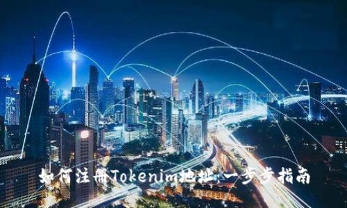 如何注册Tokenim地址：一步步指南