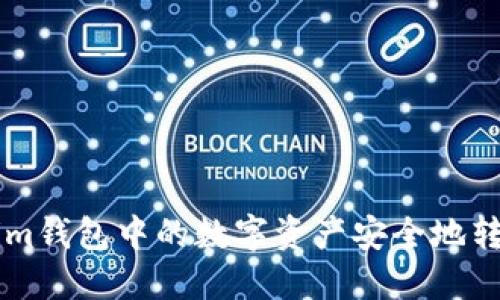 如何将Tokenim钱包中的数字资产安全地转移到交易平台