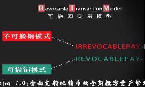 
Tokenim 1.0：全面支持比特币的全新数字资产管理平台