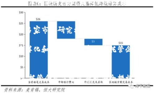 baioti加密货币托管企业的崛起与未来发展趋势/baioti
加密货币, 托管企业, 资产安全, 数字资产/guanjianci

引言
随着金融科技的不断进步与加密货币市场的迅猛发展，加密货币托管企业应运而生，成为保护投资者资产安全的重要角色。托管服务不仅是机构投资者进入加密货币市场的重要保障，同时也为普通投资者提供了更为安全、便捷的投资体验。本文将深入探讨加密货币托管企业的功能、挑战以及未来的发展趋势。

一、加密货币托管企业的功能
加密货币托管企业主要负责保护和管理客户的数字资产。这类企业提供的服务包括资产存储、安全保障、交易执行和合规管理等。尤其是在安全性方面，加密货币托管企业通过多重签名、冷存储和热钱包等技术手段，确保客户资产免受黑客攻击和盗窃的风险。

托管企业的核心功能可以分为以下几个方面：
ul
    listrong安全存储：/strong通过冷存储和热钱包相结合的方式，将客户资产进行安全存储，最大限度降低风险。/li
    listrong加密技术：/strong使用先进的加密技术，确保客户信息和交易的私密性和安全性。/li
    listrong合规管理：/strong遵循各国法律法规，确保业务合规性，从而保护投资者权益。/li
    listrong便捷交易：/strong提供便捷的交易入口，帮助客户快速、方便地进行资产交易。/li
/ul

二、加密货币托管企业的市场需求分析
近年来，随着比特币、以太坊等加密货币的市场接受度不断提高，越来越多的机构和个人开始投资于数字资产。在这种背景下，加密货币托管企业的市场需求也随之激增。根据市场研究机构的数据显示，预计到2025年，加密货币托管市场的规模将达到数十亿美元。

市场需求的增加主要体现在以下几个方面：
ul
    listrong机构投资者需求：/strong传统金融机构、对冲基金等机构投资者对加密货币的兴趣日益浓厚，他们需要专业的托管服务来保障资产安全。/li
    listrong个人投资者增长：/strong随着个人投资者对加密货币理解的加深，他们更倾向于选择托管服务来降低投资风险。/li
    listrong法律合规要求：/strong全球范围内，各国对加密货币的法律监管逐渐加强，投资者对合规托管服务的需求愈发迫切。/li
/ul

三、目前加密货币托管企业面临的挑战
尽管加密货币托管企业的前景看好，但在实际运营过程中，它们仍然面临着诸多挑战：

h41. 安全风险/h4
尽管托管企业采取了多种安全措施来保护客户资产，但黑客攻击和安全漏洞依然是最主要的风险因素。大规模的黑客事件和盗窃案例屡见不鲜，给托管企业的声誉和客户信任带来了重大打击。

h42. 法规不确定性/h4
不同国家和地区对加密货币的监管政策差异较大，很多地区的法规尚未完全明确，这使得托管企业在合规方面面临较大压力。企业需要投入大量资源以确保遵守相关法规。

h43. 市场竞争加剧/h4
随着越来越多的企业进入这一领域，加密货币托管市场的竞争也越来越激烈。新兴企业不时以更低的费用和更灵活的服务吸引客户，给传统托管企业带来了不小的竞争压力。

h44. 技术更新不断/h4
技术的快速发展也给企业带来了挑战，托管企业需要不断投资于技术研发，以跟上行业发展的步伐。例如，如何资产的存储和交易流程，提高系统的安全性与效率，是企业必须面对的重要问题。

四、加密货币托管企业的未来发展趋势
尽管面临挑战，但加密货币托管企业的发展前景仍然值得期待。未来，市场将出现一些新的发展趋势：

h41. 提高安全保障措施/h4
为了应对日益严重的安全威胁，托管企业将继续增强资产的安全保障措施，如引入生物识别技术、人工智能监控等，以提高防御能力。

h42. 强化合规管理/h4
随着法律法规的不断完善，托管企业需要更加全面、系统地进行合规管理，以确保自身的合法性和可靠性。这不仅能保障客户权益，也能提高市场的整体信任度。

h43. 提供多元化服务/h4
未来的托管企业将不再局限于传统资产的托管服务，可能会拓展到其他金融服务领域，如交易所、资产管理、贷款等多种金融衍生服务，形成完备的数字金融生态。

h44. 跨界合作与整合/h4
随着区块链技术的不断演进，加密货币托管企业可能会与其他金融科技企业展开合作，整合多元化资源，实现共赢。例如，与云计算、大数据企业合作，以提升风险管理和数据分析能力。

相关问题解答

问题一：加密货币托管企业如何保障资产安全？
安全性是加密货币托管企业的核心竞争力之一。一般而言，托管企业会采用冷存储和热钱包相结合的方式来保护客户资产。冷存储是指将资产存放在离线状态，完全封锁网络，避免黑客攻击；而热钱包则用于存储交易所需的短期资产，方便日常交易。此外，多重签名技术也是一种有效的安全保障手段。客户可以设定多个密钥，任何单一密钥都无法进行交易，从而增强资产的安全性。

另外，托管企业还会进行安全审计，定期评估自身的安全措施，并及时更新和升级安全系统，以应对新出现的威胁。同时，透明度也是企业提升信任度的策略之一，企业可适时向客户公开相关审计报告。

问题二：如何选择合适的加密货币托管企业？
选择合适的加密货币托管企业需要考虑多个因素，以下是几个关键要素：

ul
    listrong安全性：/strong了解企业的安全措施，查看其是否采取冷存储、多重签名等保护措施，以及是否遭遇过安全事件。/li
    listrong合规性：/strong检查企业是否符合各地区的法律法规，是否拥有相关认证和许可，这能有效保障投资者权益。/li
    listrong服务质量：/strong评估企业的客户服务质量，包括响应速度、服务态度等，确保在需要时能够得到及时帮助。/li
    listrong费用结构：/strong理解企业的费用标准和透明度，选择费用合理、没有隐藏费用的托管服务。/li
/ul

问题三：加密货币托管的法律风险有哪些？
加密货币托管企业在运营过程中可能面临多种法律风险。首先，各国法律法规对加密货币的理解和监管力度不同，企业需随时关注资产所在国的政策变化。同时，随着监管的增强，合规性要求提升，托管企业必须确保业务操作符合监管规定。

其次，客户协议也可能面临法律问题，清晰、严谨的客户协议可以帮助企业减少违约风险，保护自身利益。此外，加密货币的波动性和潜在的市场操纵行为也可能使托管企业面临法律诉讼风险，因此企业须建立严格的内部合规管理制度，以降低法律风险。

问题四：未来加密货币托管企业的市场前景如何？
未来，加密货币托管企业的市场前景非常乐观。随着更多资产配置向数字货币转移，尤其是机构投资者对数字资产配置的兴趣急剧增加，托管服务的需求无疑将大幅上升。根据多家市场研究机构的分析，未来几年内，加密货币托管市场的规模预计将以两位数的速度增长。

与此同时，随着技术的进步和行业的规范化，加密货币托管企业的服务质量和安全性将不断增强，从而吸引更多投资者进入市场。此外，跨界合作和创新服务也将推动市场的多样化和发展，为加密货币托管企业带来更多机会。

结论
加密货币托管企业在数字资产管理中的角色愈发重要。随着市场需求的增长、技术的进步和监管的力度加大，托管企业必将发展出更加成熟的服务体系。然而，风险与机遇并存，托管企业需通过提升安全措施、强化合规管理、增加服务多样性等手段，才能在竞争激烈的市场中脱颖而出。历史的潮流证明，只有真正为客户提供价值的企业，才能在未来的市场环境中获得成功。