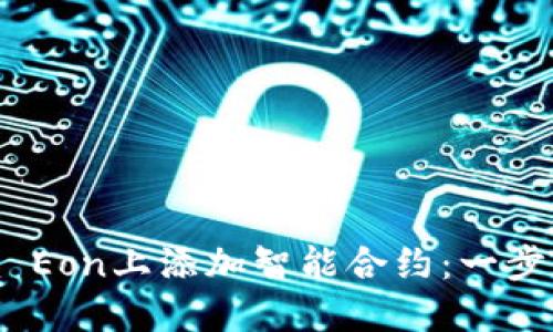 如何在Tokenim Eon上添加智能合约：一步一步的详细指南