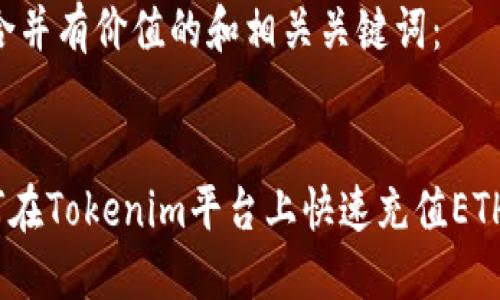 以下是符合并有价值的和相关关键词：


fiaoti如何在Tokenim平台上快速充值ETH：详细指南