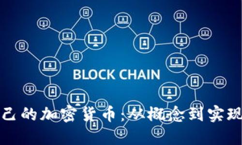 如何制作自己的加密货币：从概念到实现的完全指南