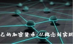 如何制作自己的加密货币