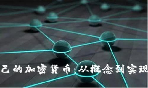 如何制作自己的加密货币：从概念到实现的完全指南