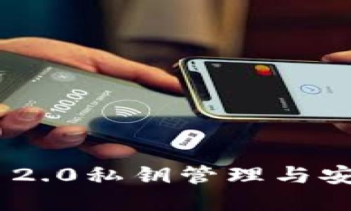 Tokenim 2.0私钥管理与安全性详解