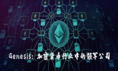 Genesis: 加密货币行业中的