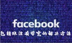 tokenim钱包转账没有带宽的