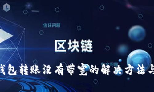 tokenim钱包转账没有带宽的解决方法与注意事项