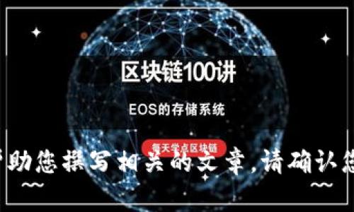 提示：关于“tokenim官网打”的信息较为模糊，建议您提供更具体的内容或主题要求，以便我帮助您撰写相关的文章。请确认您是希望了解tokenim的官方网站信息，还是对其服务、功能、使用案例等更深入的探讨感兴趣。