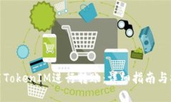 如何使用TokenIM进行转账：