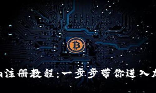 Tokenim注册教程：一步步带你进入加密世界