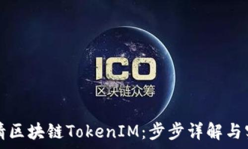   
如何申请区块链TokenIM：步步详解与实用指南