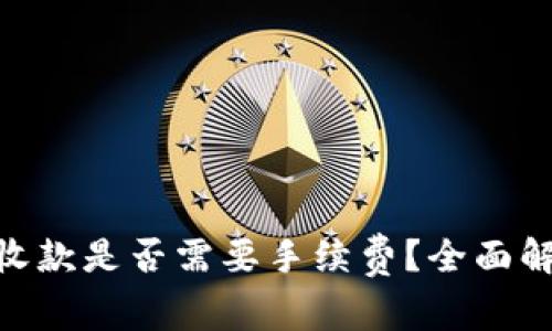 Tokenim钱包收款是否需要手续费？全面解析与使用指南