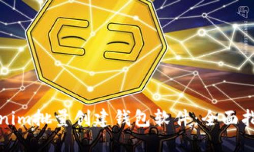 如何使用Tokenim批量创建钱包软件：全面指南与实用技巧