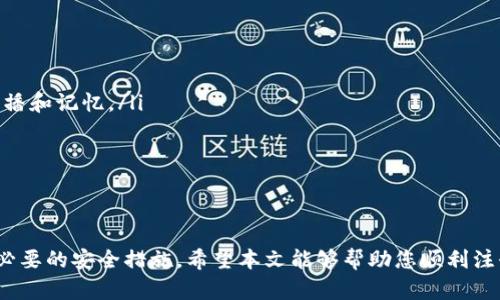 biao ti/biao ti如何注册加密货币域名账号/biao ti  
加密货币, 域名注册, 区块链, 数字资产/guanjianci  

在当今数字经济时代，加密货币和区块链技术的快速发展使得越来越多的人对加密货币域名的注册产生了浓厚的兴趣。加密货币域名不仅可以作为个人或公司的数字身份，还可以用于加密货币交易和投资。那么，如何注册一个加密货币域名账号呢？本文将详细介绍这一过程，并解答一些相关问题。

一、了解加密货币域名的基本概念
在深入了解如何注册加密货币域名账号之前，我们首先要明白加密货币域名是什么。加密货币域名是使用区块链技术提供的一种域名注册方式，这种域名通常与加密货币钱包相关联。与传统域名不同，加密货币域名可以显著提高交易的安全性和隐私性。

加密货币域名的一个显著特点是，这些域名通常是基于区块链而注册的，意味着它们不是由中心化的注册公司管理，而是分散在区块链网络中。这样会降低一些潜在的安全风险，并提供更强的抗审查能力。此外，很多加密货币域名支持直接进行加密货币支付，增加了应用的灵活性。

二、选择合适的加密货币域名注册平台
在注册加密货币域名之前，首先要选择一个合适的平台。市场上有许多不同的域名注册商提供加密货币域名注册服务。选择一个可靠的平台非常重要，以下是选择注册平台时需要考虑的几个因素：

ul
listrong信誉与评价：/strong选择那些被广泛认可和好评的平台，可以避免很多潜在的风险。/li
listrong支持的域名扩展：/strong不同的平台支持不同的域名扩展（如 .crypto, .zil 等），要确保目标域名在选择的平台上可注册。/li
listrong费用：/strong比较各个平台的费用结构，包括注册费、续费和转移费等。/li
listrong客户支持：/strong客服的响应速度和质量也是选择平台时需要考虑的重要因素。/li
/ul

三、注册加密货币域名的步骤
以下是注册加密货币域名的基本步骤：

ol
listrong创建账号：/strong在选择好的加密货币域名注册平台上，首先需要创建一个用户账号。一般来说，需要提供电子邮件地址和设置密码。确保使用一个强密码以保护您的账号安全。/li

listrong选择域名：/strong在注册过程中，您需要搜索并选择一个可用的加密货币域名。许多平台都提供域名搜索功能，可以查看您期望的域名是否已被注册。/li

listrong填写信息：/strong注册过程中，您需要填写一些必要的信息，例如联系方式和地址。在某些情况下，您可能还需要进行身份验证。/li

listrong支付费用：/strong选择好域名并填写所有信息后，您需要进行支付。大部分平台支持多种支付方式，包括信用卡、比特币等。/li

listrong完成注册：/strong支付完成后，您将会收到一封确认邮件。登录您的账号确认域名的注册情况。此时，您就可以开始使用您的加密货币域名了。/li
/ol

四、加密货币域名的使用场景
获取加密货币域名后，您可以在多种场景中使用它。以下是一些常见的使用方式：

ul
listrong建立个人或企业品牌：/strong通过加密货币域名，您可以更容易地展示自己的品牌，增加品牌辨识度。/li
listrong加密货币钱包地址：/strong许多平台允许将加密货币钱包地址与域名关联，从而简化支付过程。用户只需输入域名而不是复杂的钱包地址。/li
listrong博客与论坛：/strong使用加密货币域名建立个人博客或论坛，分享您的数字资产投资经验与知识。/li
listrong在线商店：/strong利用加密货币域名搭建在线商店，接受加密货币支付，拓展自己的业务模式。/li
/ul

相关问题解答

1. 加密货币域名与传统域名有什么区别？
加密货币域名与传统域名的最大区别在于其背后的技术架构和管理方式。传统域名通常由中心化的注册公司管理，用户需要通过这些注册商来购买、续费和管理域名。而加密货币域名则是基于区块链的，去中心化的，意味着用户拥有更大的控制权，并且不受单一实体的限制。

其次，加密货币域名通常支持直接进行加密货币的交易，减少了复杂的支付流程，还有助于用户的隐私保护。与此相比，传统域名往往要求用户提供个人信息，而且支付方式大多为法币。

此外，针对隐私和安全的需求，加密货币域名通常提供更高的安全防护。因为它们是在区块链上注册的，所以任何人无法轻易恶意操作或篡改这些域名。这在网络安全性高的环境下显得尤为重要。

2. 如何确保我的加密货币域名安全？
确保加密货币域名安全有几个必要的措施：

ul
listrong强密码：/strong确保账户使用强而复杂的密码，并定期更换。/li
listrong启用二步验证：/strong很多域名注册平台提供二步验证功能，建议用户启用，以增加账户的安全性。/li
listrong保密个人信息：/strong不要轻易泄露账户信息、密码等，避免被网络钓鱼或黑客攻击。/li
listrong定期检查域名状态：/strong定期登陆注册平台检查域名状态及其任何变更通知。/li
listrong选择信誉良好的平台：/strong选择信誉较好且有良好用户评价的注册平台，一旦出现问题可以更快速地得到解决。/li
/ul

3. 加密货币域名是否可以转移？如何操作？
是的，加密货币域名可以转移到其他用户或平台。一般来说，转移加密货币域名的步骤如下：

ol
listrong解锁域名：/strong通常情况下，域名在注册后会默认处于锁定状态。您需要首先在原注册商的控制面板内解锁您的域名。/li

listrong获取转移代码：/strong大多数平台要求您获取一个转移代码，用于在新注册商处验证您的身份。这个代码在原注册商的控制面板中可以找到。/li

listrong在新注册商处发起转移请求：/strong登陆新注册商的账户并请求转移您的域名，通常过程中需要输入转移代码。此时，需支付转移费用，并按要求验证身份。/li

listrong确认转移：/strong一般来说，您会收到一封确认邮件，需根据邮件中的指示确认转移请求。/li
/ol

域名转移的整体现行时间一般在几天到一周，具体取决于原注册平台的速度和处理过程。

4. 如何选择一个好的加密货币域名？
选择一个好的加密货币域名是成功的关键之一。以下是一些建议：

ul
listrong简短易记：/strong好的域名应该短小且易于记忆，避免使用过于复杂的单词或长串字符。/li
listrong相关性：/strong选择与您业务或个人品牌相关的关键词，可以帮助用户更快地找到您。/li
listrong避免使用数字和特殊字符：/strong除非绝对必要，尽量避免在域名中使用数字和特殊字符，这样的域名可能更难于传播和记忆。/li
listrong考虑：/strong如果您打算使用这个域名进行网站或博客，考虑搜索引擎（）策略，可以选择那些易于进行的域名。/li
/ul

最后，测试域名的可用性，确保该域名没有被其他用户注册。然后通过选定的平台进行注册。

总的来说，注册和管理加密货币域名并不是一件复杂的事情，但为了确保安全性和有效性，您需要仔细选择注册平台以及遵循必要的安全措施。希望本文能够帮助您顺利注册自己的加密货币域名账号，并愉快地使用它！