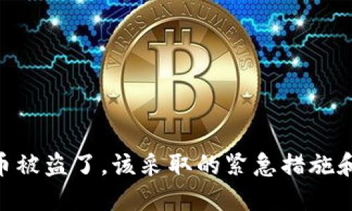 如果Tokenim币被盗了，该采取的紧急措施和长期防范策略