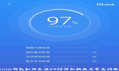 
Tokenim钱包如何充值EOS？详细指南与常见问题解答