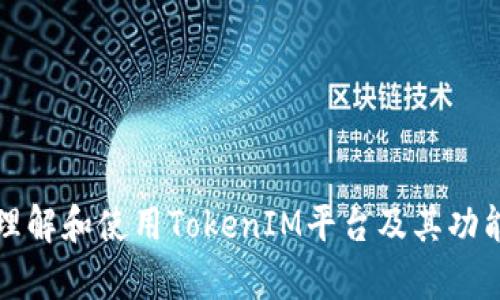 如何理解和使用TokenIM平台及其功能解析