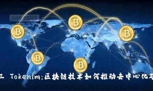开源矿工 Tokenim：区块链技术如何推动去中心化矿业革命