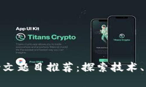 加密货币研究论文题目推荐：探索技术、经济和社会影响