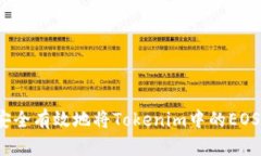 如何安全有效地将Tokenim中