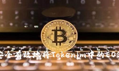 如何安全有效地将Tokenim中的EOS转出？