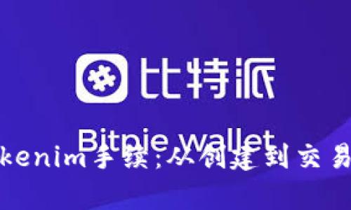 全面解析Tokenim手续：从创建到交易的完整流程