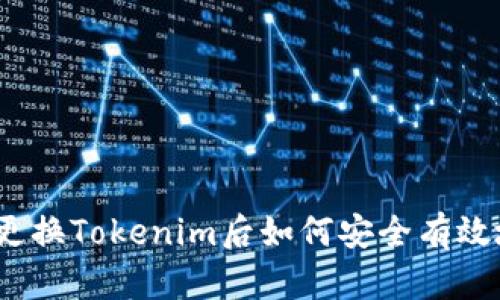 : 手机更换Tokenim后如何安全有效地使用？